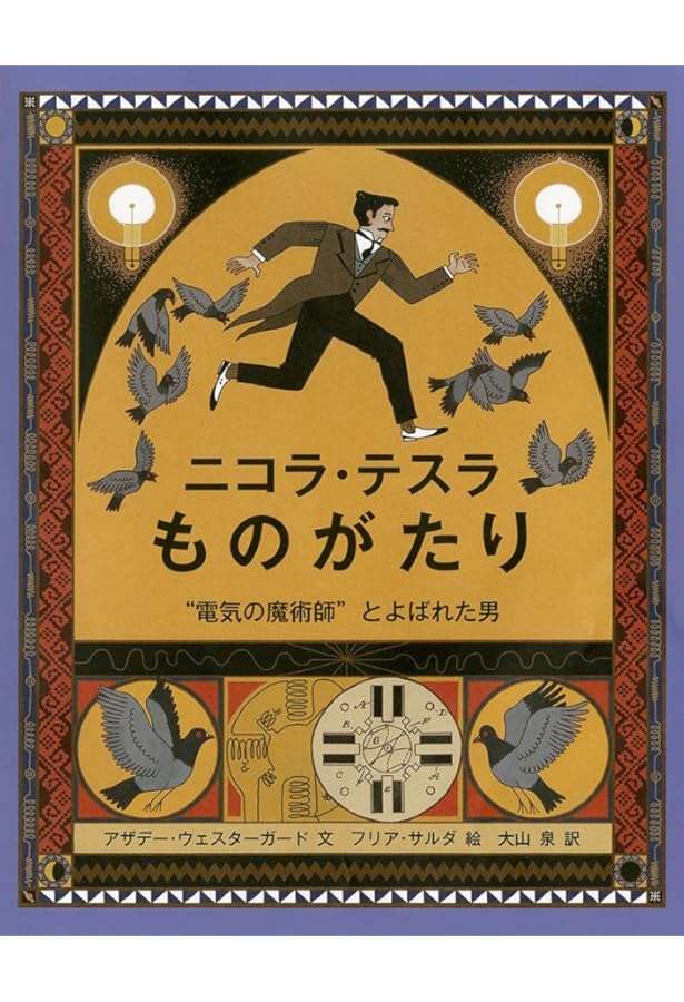 Amazon.co.jp: 未来テクノロジーの設計図 ニコラ・テスラの[完全技術